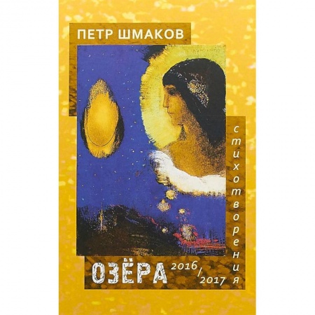 Классика, современная литература, книга Озера. Стихотворения 2016-2017 гг
