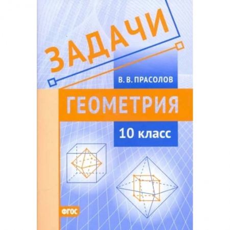 Школьникам и абитуриентам, книга Геометрия. 10 класс. Задачи. ФГОС
