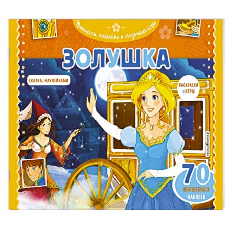 Досуг, творчество и кулинария, книга Золушка. Раскраски, игры + 45 наклеек