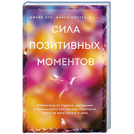 Общественные и гуманитарные науки, книга Сила позитивных моментов. Избавьтесь от стресса, выгорания и тревожности при помощи медитации всего за одну минуту в день