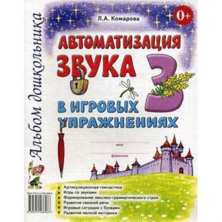 Учителям, педагогам, воспитателям, книга Автоматизация звука З в игровых упражнениях. Альбом дошкольника