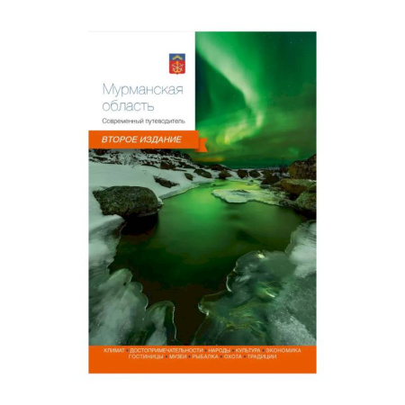 Путеводители по странам, книга Мурманская область. Современный путеводитель