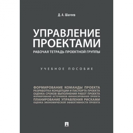 Менеджмент, книга Управление проектами. Рабочая тетрадь проектной группы