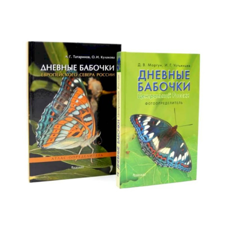 Уход за животными, книга Дневные бабочки России