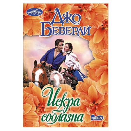 Любовный роман, книга Искра соблазна