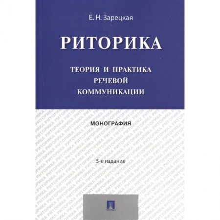Студентам и аспирантам, книга Риторика. Теория и практика речевой коммуникации. Монография