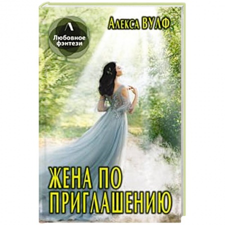 Фантастика, фэнтези, книга Жена по приглашению.