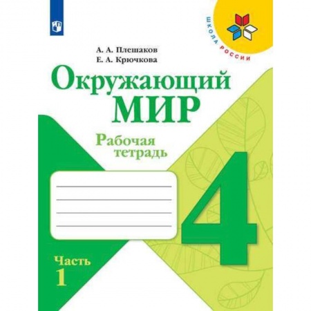 Школьникам и абитуриентам, книга Окружающий мир. 4 класс. Рабочая тетрадь. В 2-х частях