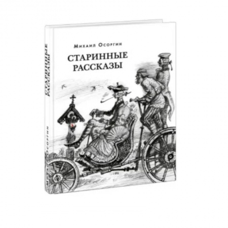 Классика, современная литература, книга Старинные рассказы. Избранное