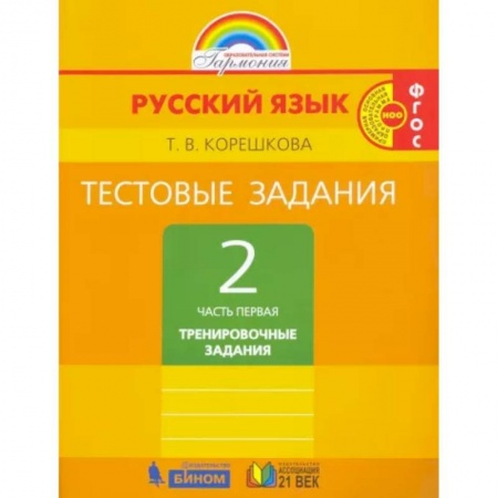 Школьникам и абитуриентам, книга Русский язык. 2 класс. Тестовые задания. В 2-х частях. Часть 1. ФГОС