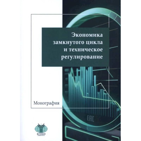 Экономика, книга Экономика замкнутого цикла и техническое регулирование. Монография