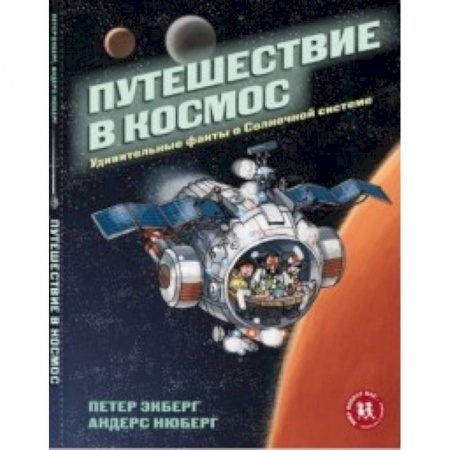 Познавательная литература, книга Путешествие в космос. Удивительные факты о Солнечной системе