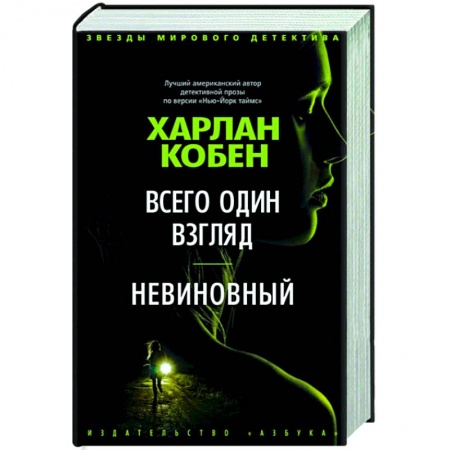 Детективы, триллеры, книга Всего один взгляд.Невиновный