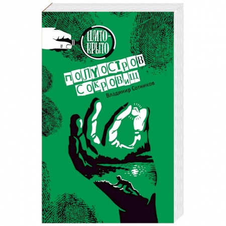 Проза для детей, книга Полуостров сокровищ