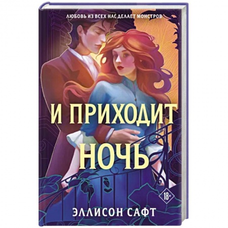 Фантастика, фэнтези, книга И приходит ночь