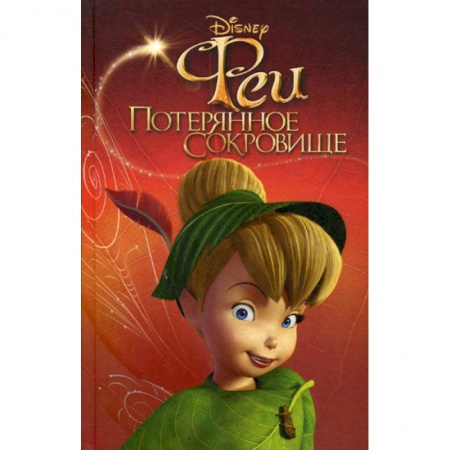 Классика, современная литература, книга Феи: Потерянное сокровище