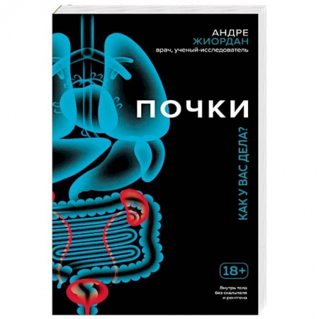 Специальная медицина, книга Почки. Как у вас дела?