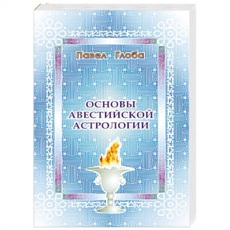 Книги, книга Основы авестийской астрологии