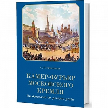 Камер-фурьер Московского Кремля:От дворового до 'persona grata Камер-фурьер Московского Кремля:От дворового до 'persona grata