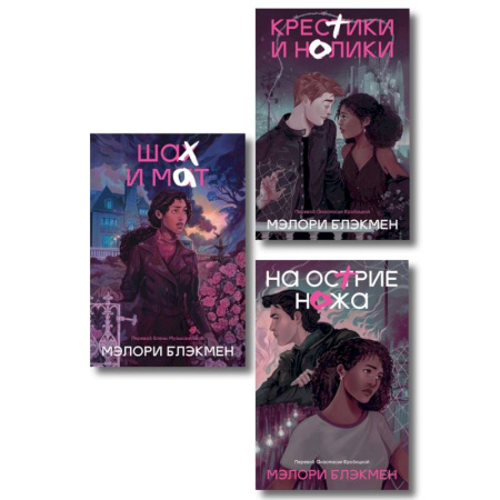 Фантастика, фэнтези, книга Комплект из 3-х книг Крестики-нолики