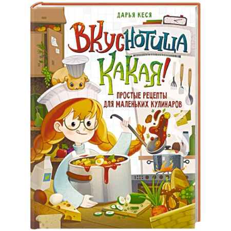 Готовим для детей, книга Вкуснотища какая! Простые рецепты для маленьких кулинаров