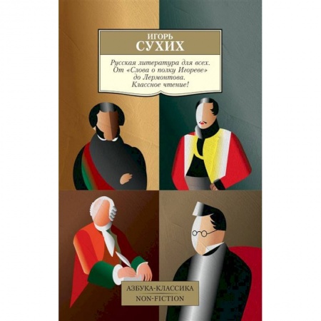 Классика, современная литература, книга Русская литература для всех. От Слова о полку Игореве до Лермонтова