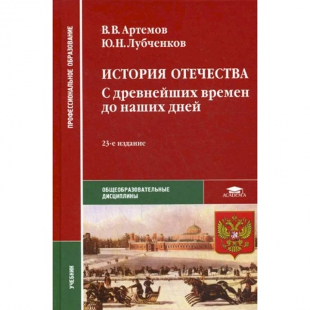 От Руси до России, книга История Отечества. С древнейших времен до наших дней. Учебник