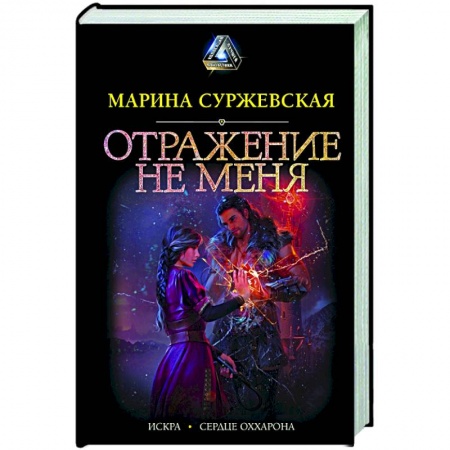 Фантастика, фэнтези, книга Отражение не меня
