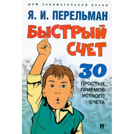 Школьникам и абитуриентам, книга Быстрый счет. Тридцать простых приемов устного счета