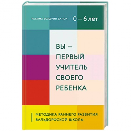 Книги для родителей, книга Вы - первый учитель своего ребенка. Методика раннего развития Вальдорфской школы