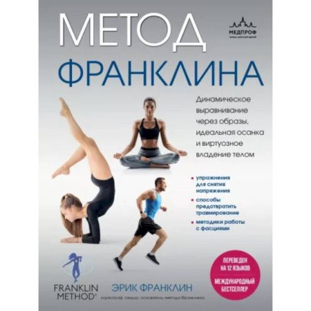 Популярная и нетрадиционная медицина, книга Метод Франклина. Динамическое выравнивание через образы, идеальная осанка и виртуозное владение телом.
