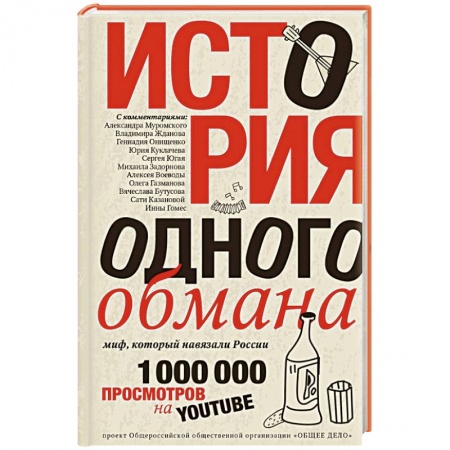 Книги, книга История одного обмана: миф, который навязали России