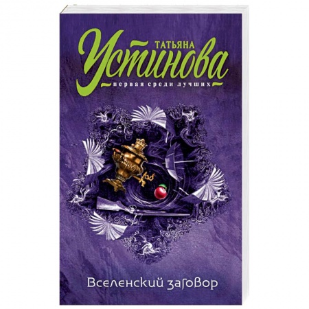 Детективы, триллеры, книга Вселенский заговор