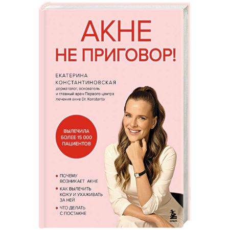 Специальная медицина, книга Акне не приговор