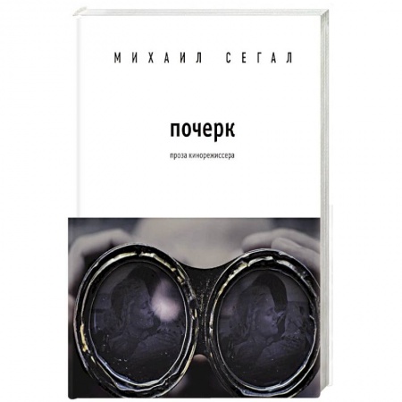 Классика, современная литература, книга Почерк