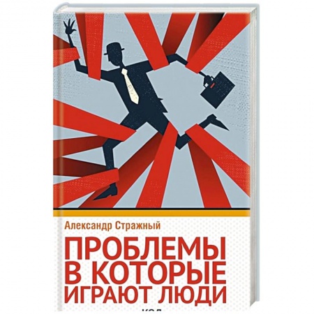 Общественные и гуманитарные науки, книга Проблемы, в которые играют люди