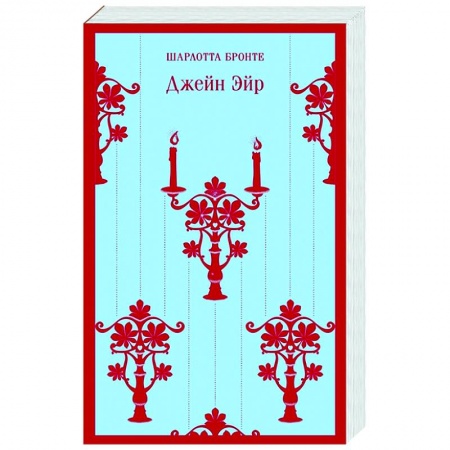 Классика, современная литература, книга Джейн Эйр