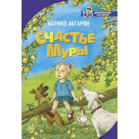 Проза для детей, книга Счастье Муры