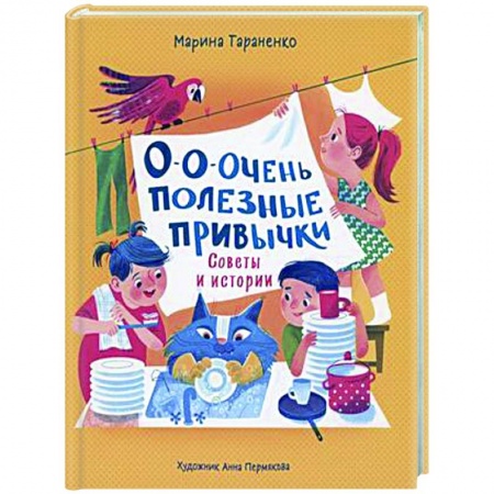 Познавательная литература, книга О-о-очень полезные привычки. Советы и истории
