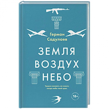 Классика, современная литература, книга Земля-воздух-небо