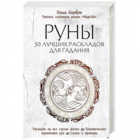 книга Руны. 50 лучших раскладов для гадания с доставкой по Франции Гадания, толкования снов, книга Руны. 50 лучших раскладов для гадания