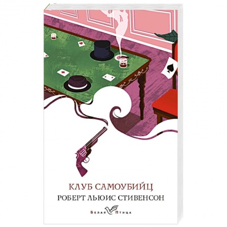 Классика, современная литература, книга Клуб самоубийц
