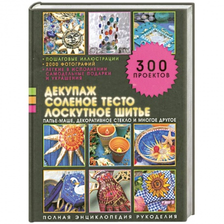 Книги, книга Декупаж, соленое тесто, лоскутное шитье