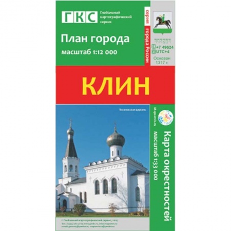 Книги, книга Клин. План города. Плюс карта окрестностей