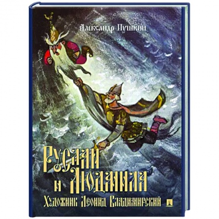 Поэзия для детей, книга Руслан и Людмила. Поэма