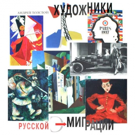 Культура, искусство, книга Художники русской эмиграции