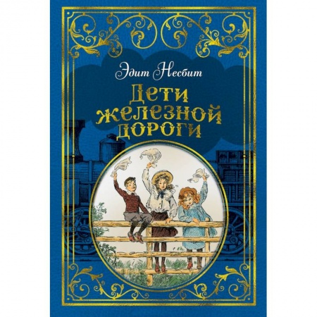 Проза для детей, книга Дети железной дороги