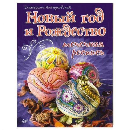 Книги, книга Новый год и Рождество. Точечная роспись
