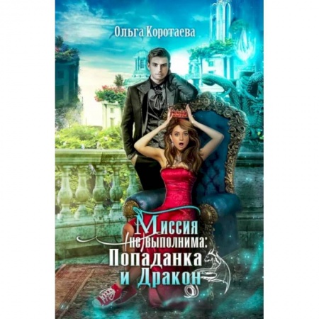 Фантастика, фэнтези, книга Миссия невыполнима. Попаданка и Дракон