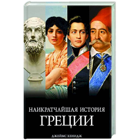 Всемирная история, книга Наикратчайшая история Греции.От мифов к современным реалиям